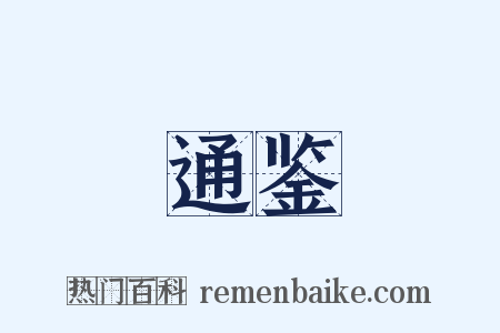 通鉴是什么意思的图片